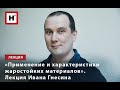 «ПРИМЕНЕНИЕ И ХАРАКТЕРИСТИКИ ЖАРОСТОЙКИХ МАТЕРИАЛОВ». ЛЕКЦИЯ ИВАНА ГНЕСИНА