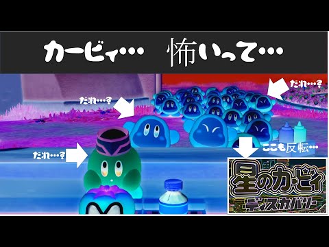 [星のカービィ ディスカバリー] 色反転したカービィの世界　怖すぎですって・・・