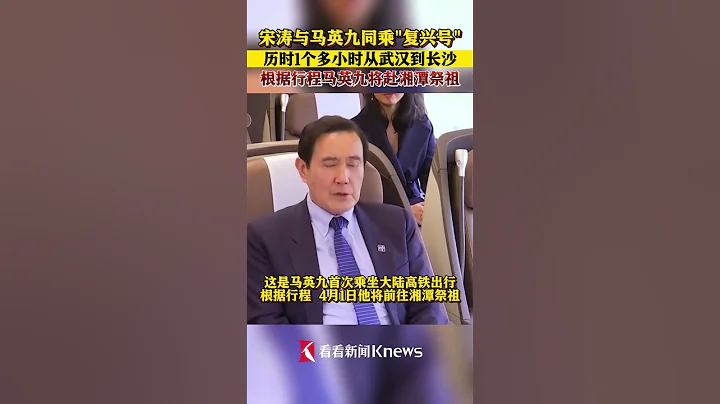 Taiwan ex-leader Ma takes Fuxing high-speed train in mainland China from Wuhan to Changsha - DayDayNews