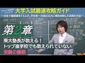【２章】東大塾長が教える！トップ進学校でも教えられていない受験の裏側