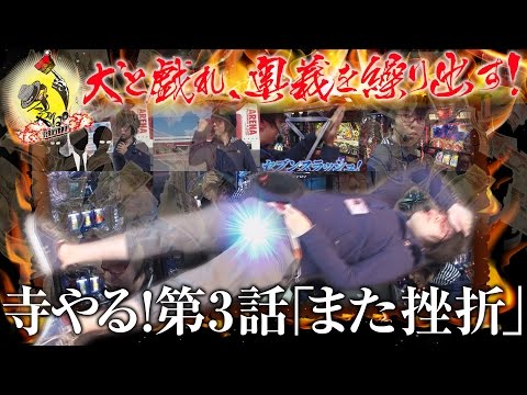 寺井一択の寺やる！ vol.3