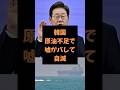 【雑学】韓国さん大嘘がバレて首を絞める　#雑学 #政治 #韓国 #イラン #原油