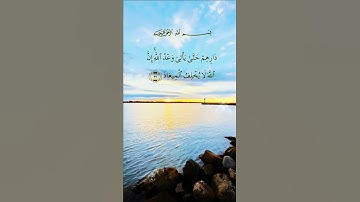 وَلَوْ أَنَّ قُرْآنًا سُيِّرَتْ بِهِ الْجِبَالُ / تلاوة للشيخ ماهر المعيقلي من سورة الرعد