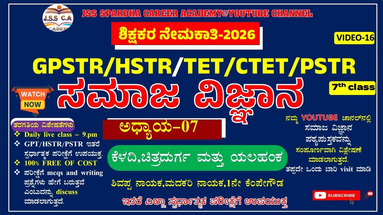 🎯Gpstr social science class 2026 | ಸಮಾಜ ವಿಜ್ಞಾನ | Hstr | Pstr | ಶಾಲಾ ಶಿಕ್ಷಕರ ನೇಮಕಾತಿ - 2026 EP-16🔥