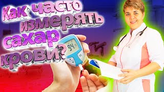 💊 Как часто измерять сахар крови при диабете: Советы врача.