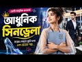 What If Cinderella Lived in 2026? 😳: এক আধুনিক সিন্ড্রেলা গল্প💎 Bengali story #bengali