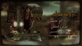 لطميه حماسية//اولاد مسلم عالنهر ذبحوهم //بصوت الملا ام حسن