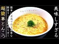 スープは3分！超簡単で絶品の酷似とんこつラーメンの作り方