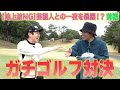 【ゴルフ対決】東ブクロと衝撃の〇〇暴露を賭けて真剣勝負!!前編