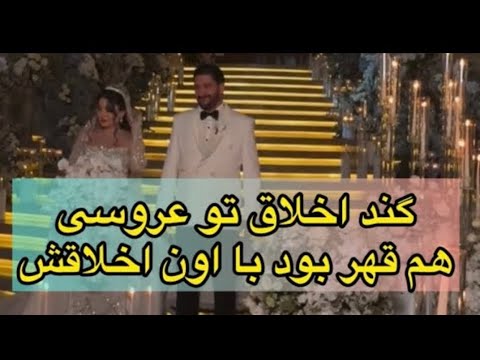 براش یک میلیارد عروسی گرفتم انقدر گند اخلاق بود شب عروسی هم قهر بود باهام جدا شدیم