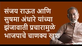 संजय राऊत आणि सुषमा अंधारे यांच्या झंजावाती प्रचारामुळे भाजपाचे चाणक्य खुश  | Bhau Torsekar |