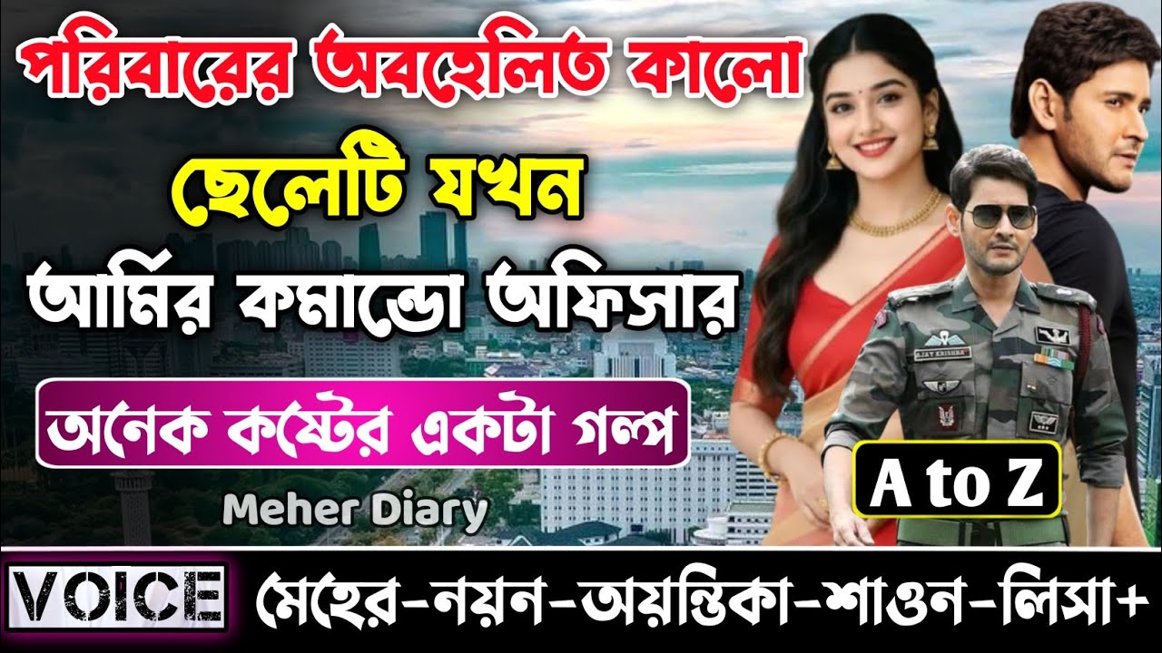 পরিবারের অবহেলিত কালো ছেলেটি যখন আর্মির কমান্ডো অফিসার || সকল পর্ব_AtoZ || নয়ন•মেহের
