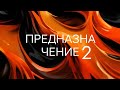 Кем работать? Что делать? Продолжение темы предназначения