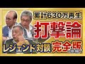 【岡田彰布監督（就任前）・真弓明信さん 登場】1985年優勝メンバーが登場！「得意・苦手だったピッチャー　必見 レジェンド達の打撃論　他」累計630万再生 大人気動画 #完全版 シリーズ第１弾 後編