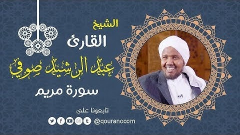 سورة مريم - للشيخ عبد الرشيد صوفي
