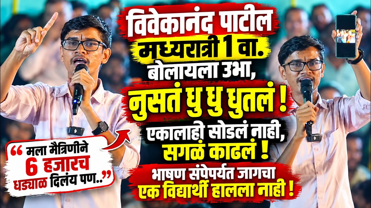 आता नाही ऐकत! विवेकानंद पाटील मध्यरात्री 1 वा.दणदणीत भाषण, पट्ठ्या सुसाट सुटला Vivekanand Patil MPSC