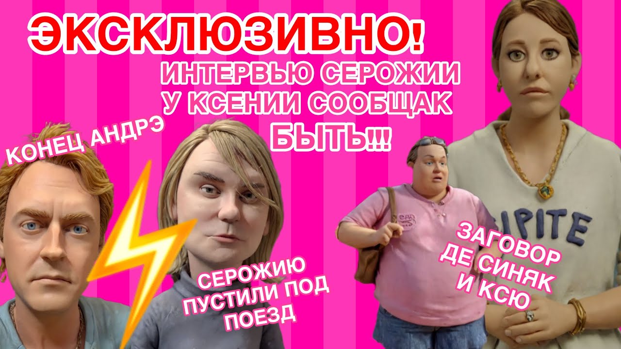 Андрэ пропал: хочет быть с женщиной. Тайный заговор баронессы де Синяк с Ксю Сообщак: Серожию сдали.