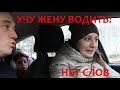 ЖЕСТЬ! УЧУ ЖЕНУ ВОДИТЬ МАШИНУ | ОЛЯ ГОВОРУХА ЗА РУЛЕМ!