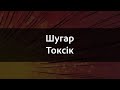 Шугар Токсік Караоке Шугар Токсік Караоке