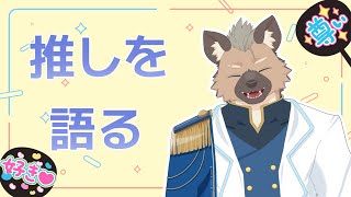 【Vtuber】推しがいっぱいいます