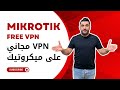 حساب  مجاني على ميكروتيك
