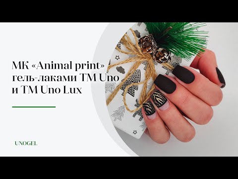 МК "Тигровый принт" | Animal Print  - топ в дизайнах ногтей гель-лаком 2022