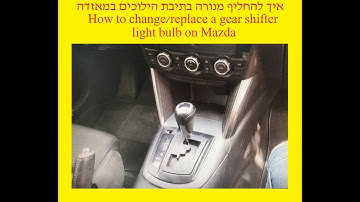 MAZDA gear shifter light bulb replace, Mazda CX5, Mazda 6,Mazda 3 \ החלפת מנורה בתיבת הילוכים MAZDA