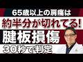 【腱板損傷 テスト】30秒で腱板損傷をセルフチェック！
