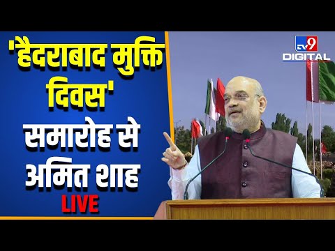 Hyderabad Liberation Day: हैदराबाद मुक्ति दिवस' समारोह से Amit Shah Live | G. Kishan Reddy#TV9D