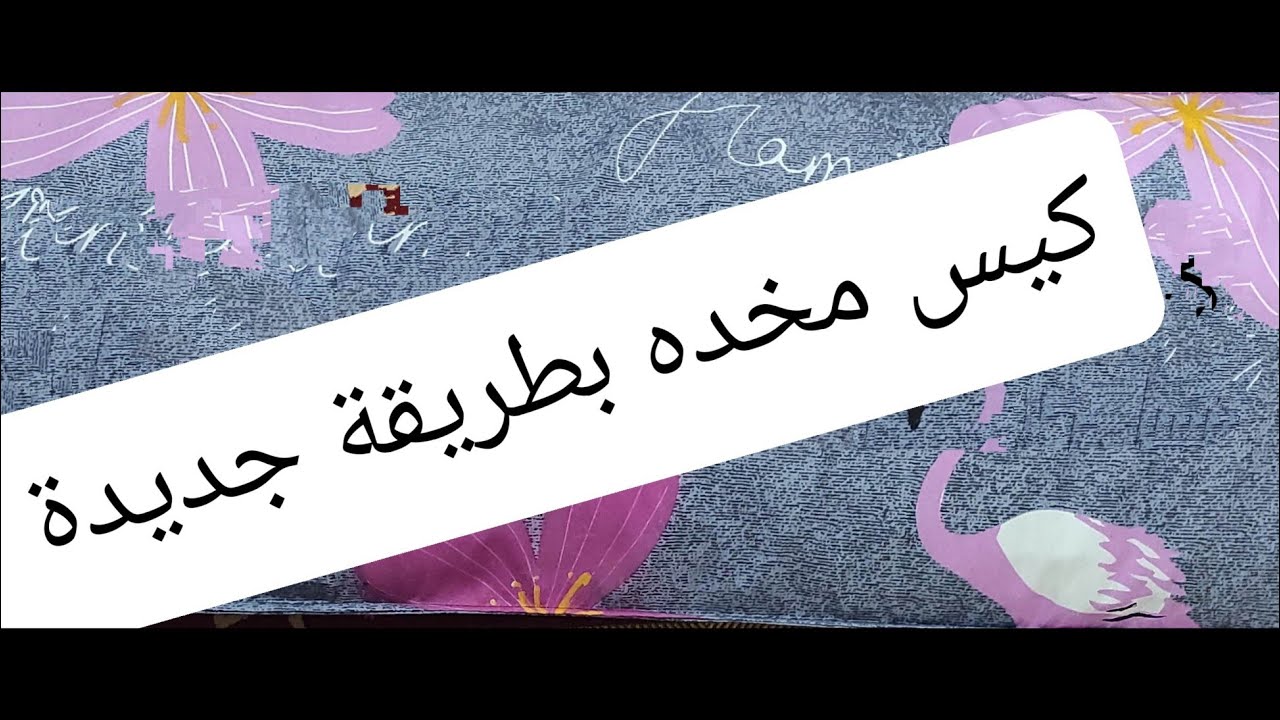 طريقة عمل كيس مخده بطريقة جديدة ولأول مرة على اليوتيوب
