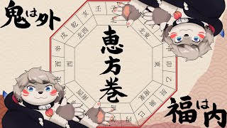 恵方巻食べて、お話しよね！！！
