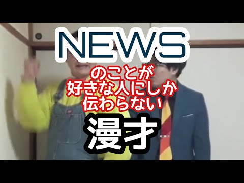 【パーナ漫才】『NEWS』のことが好きな人にしか伝わらない漫才【ピンポイント漫才】