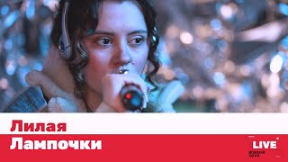 Лилая - Лампочки / LIVE / ТНТ MUSIC