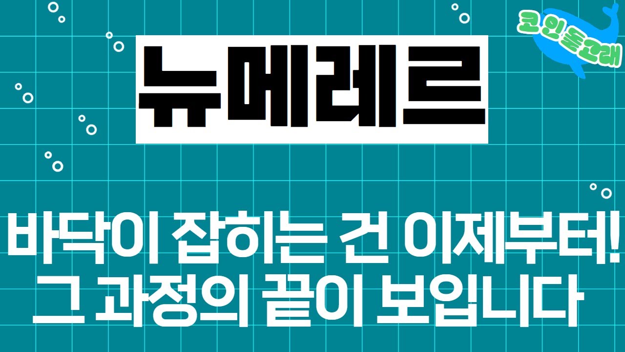 뉴메레르 코인 분석] 바닥이 잡히는 건 이제부터! 그 과정의 끝이 보입니다 #뉴메레르코인 #뉴메레르호재 #뉴메레르전망 #뉴메레르시세 # 뉴메레르가격 - YouTube