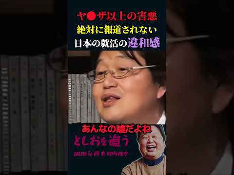 【削除覚悟】日本の就活の違和感に気付いてますか【岡田斗司夫切り抜き/切り取り/としおを追う】#shorts