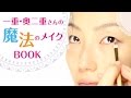 『一重・奥二重さんの魔法のメイクBOOK』PV 【サンクチュアリ出版】