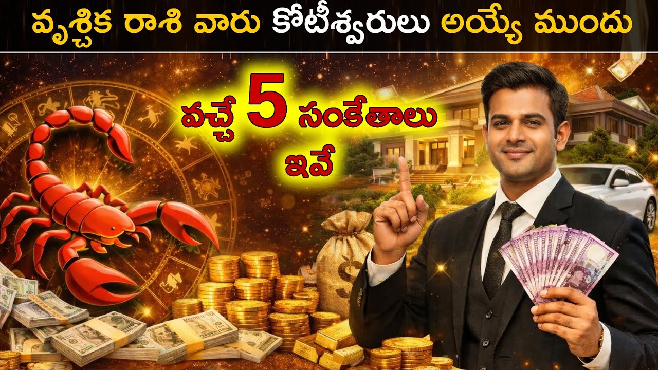 వృశ్చిక  రాశి వారు కోటీశ్వరులు అయ్యే ముందు వచ్చే 5 సంకేతాలు ఇవే 😧| Vruschika rashi