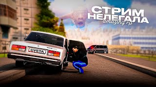 НЕЛЕГАЛ НЕ ВЫСПАЛСЯ.. СТРИМ НЕЛЕГАЛА на АМАЗИНГ РП GTA CRMP