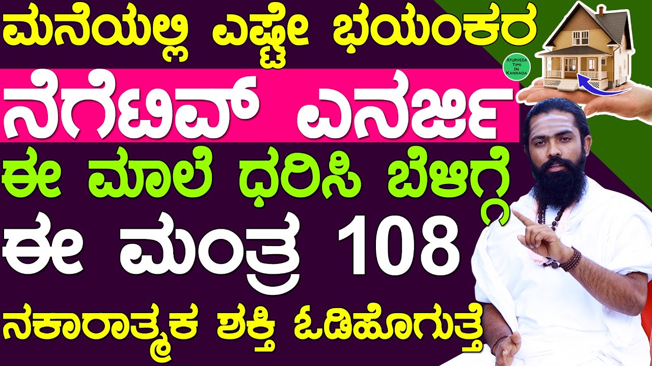 ಈ 108 ಮಂತ್ರ ಜಪ ಮಾಡಿದರೆ ಮನೆಯಲ್ಲಿರುವ ನೆಗೆಟಿವ್ ಎನರ್ಜಿ ದೂರ | Negative Energy Removal Mantra Kannada