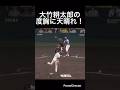 大竹耕太郎の度胸に天晴れ!#shorts #阪神タイガース #北海道日本ハムファイターズ #大竹耕太郎 #プロ野球