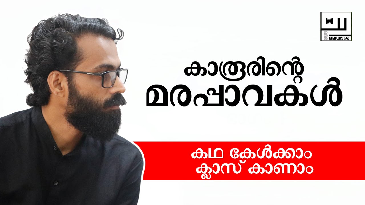 കാരൂരിന്റെ മരപ്പാവകൾ | കഥയും ക്ലാസും | ശിവപ്രസാദ് പി | Marappaavakal | Karoor | Story and class