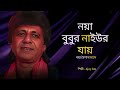 নয়া বুবুর নাইউর যায় নয়া বৈশাখ মাসে – Ajay Sen | নতুন বছরের আনন্দ ও হৃদয়স্পর্শী বাংলা লোকগান