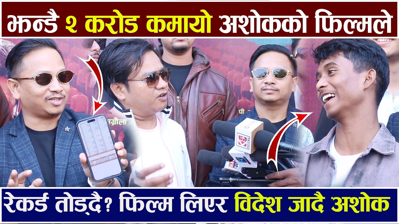 Exclusive:आयो  झन्डै २ करोड कमायो अशोकको फिल्मले ! फिल्म लिएर विदेश जादै Ashok Darji Man Binako Dhan