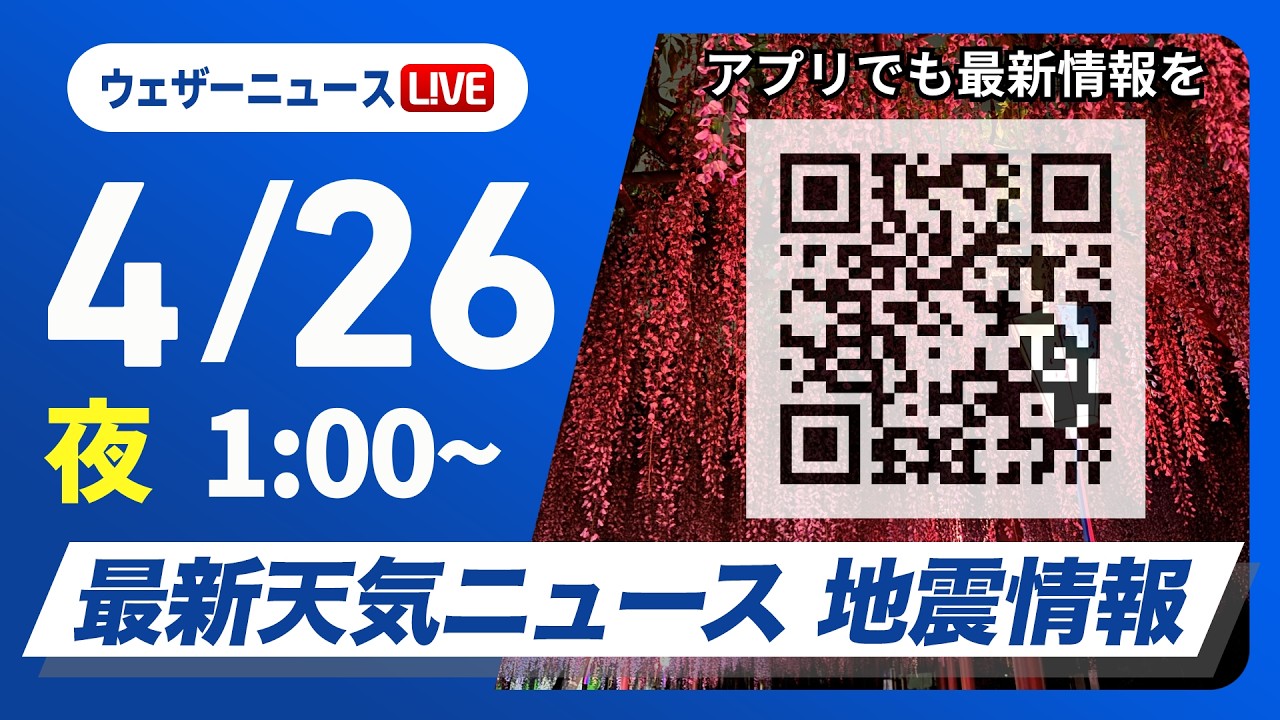 【ライブ】最新天気ニュース・地震情報 2026年4月26日(日) 1:00〜／〈ウェザーニュースLiVE〉北海道・三陸沖後発地震注意情報発表