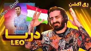 Лео - Дарё | LEO " DARYO " | REACTION ( ری اکشن آهنگ تاجیکی دریا از لئو )