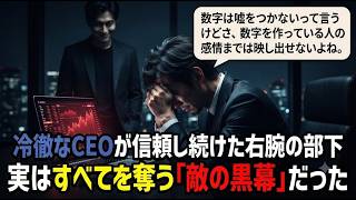 数字しか信じない冷徹CEOが仕組まれた罠で会社を追放！平社員の驚愕の正体と裏切りが暴かれる衝撃の結末