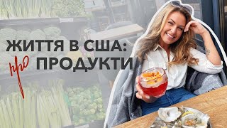 Життя в США: Купуємо продукти на тиждень I Ціни I Якість I Kroger I