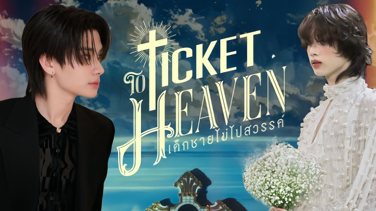 THAI NEX | TICKET TO HEAVEN เด็กชายไม่ไปสวรรค์ - GMMTV  (POV)