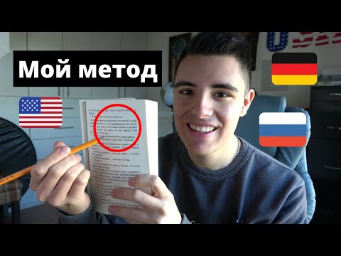 Видео: Как я БЫСТРО учу языки / Моя языковая рутина