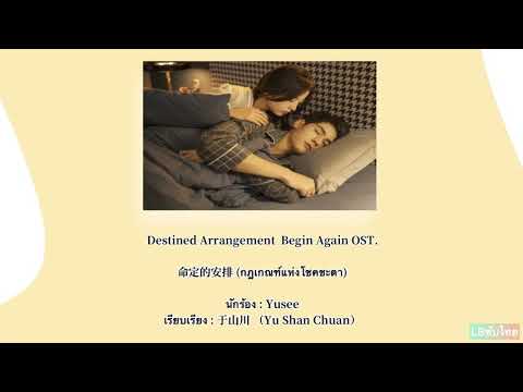 [THAISUB /PINYIN] 命定的安排 - Destined Arrangement  ( Begin Again OST)